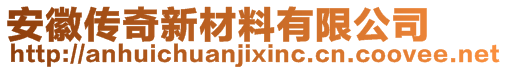 安徽传奇新材料有限公司