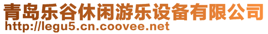 青島樂谷休閑游樂設備有限公司