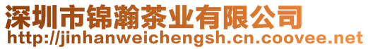 深圳市錦瀚茶業有限公司
