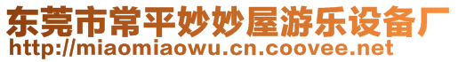 東莞市常平妙妙屋游樂(lè)設(shè)備廠