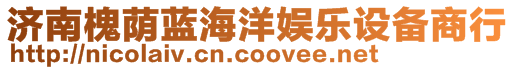 濟南槐蔭藍海洋娛樂設備商行
