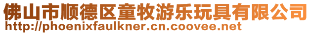佛山市順德區(qū)童牧游樂(lè)玩具有限公司