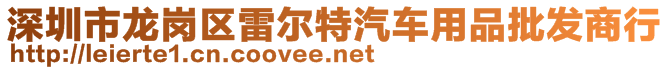 深圳市龍崗區(qū)雷爾特汽車用品批發(fā)商行