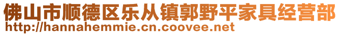 佛山市順德區(qū)樂(lè)從鎮(zhèn)郭野平家具經(jīng)營(yíng)部