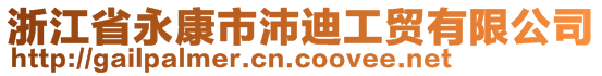 浙江省永康市沛迪工貿(mào)有限公司