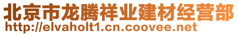 北京市龍騰祥業(yè)建材經(jīng)營(yíng)部