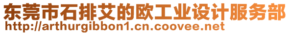 東莞市石排艾的歐工業(yè)設(shè)計(jì)服務(wù)部