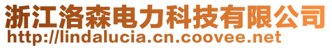 浙江洛森電力科技有限公司