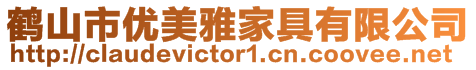 鶴山市優美雅家具有限公司