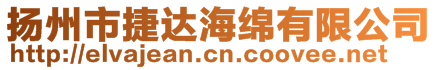 揚州市捷達海綿有限公司