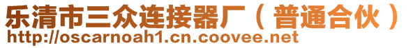 樂清市三眾連接器廠（普通合伙）