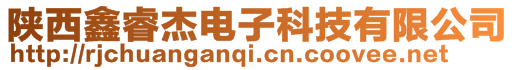 陜西鑫睿杰電子科技有限公司