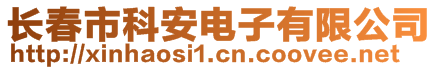 長春市科安電子有限公司