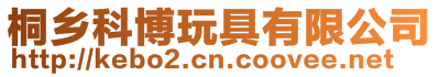 桐鄉科博玩具有限公司