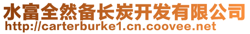 水富全然備長炭開發(fā)有限公司