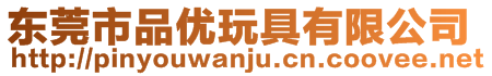 東莞市品優(yōu)玩具有限公司