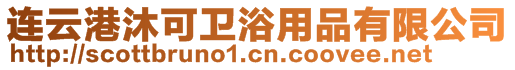連云港沐可衛浴用品有限公司