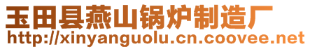 玉田縣燕山鍋爐制造廠