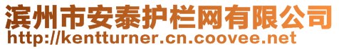 滨州市安泰护栏网有限公司