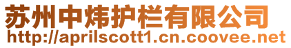 蘇州中煒護(hù)欄有限公司