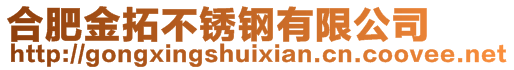 合肥金拓不銹鋼有限公司