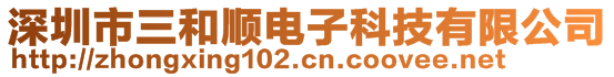 深圳市三和順電子科技有限公司