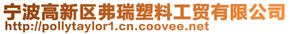 寧波高新區弗瑞塑料工貿有限公司