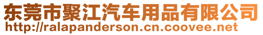 東莞市聚江汽車(chē)用品有限公司
