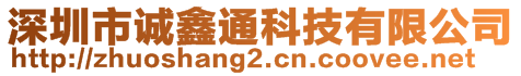 深圳市誠鑫通科技有限公司