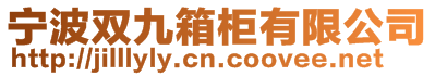 寧波雙九箱柜有限公司