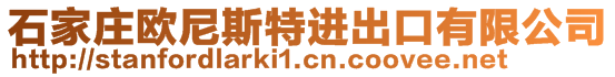 石家莊歐尼斯特進(jìn)出口有限公司