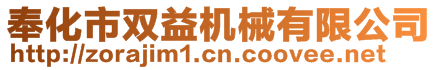 奉化市雙益機械有限公司