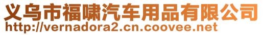 义乌市福啸汽车用品有限公司