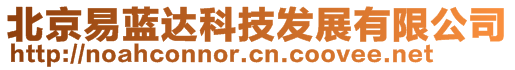 北京易藍達科技發(fā)展有限公司