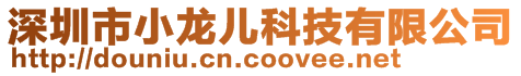 深圳市小龍兒科技有限公司