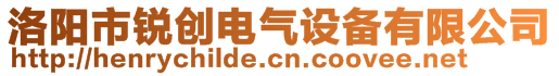 洛阳市锐创电气设备有限公司