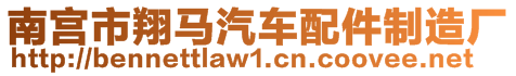 南宮市翔馬汽車配件制造廠