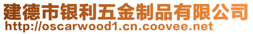 建德市銀利五金制品有限公司