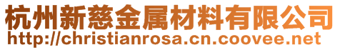 杭州新慈金屬材料有限公司