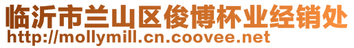臨沂市蘭山區(qū)俊博杯業(yè)經(jīng)銷(xiāo)處