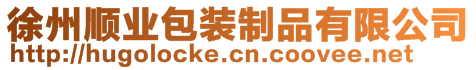 徐州順業(yè)包裝制品有限公司