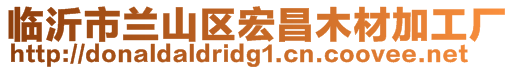 臨沂市蘭山區宏昌木材加工廠