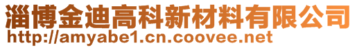 淄博金迪高科新材料有限公司