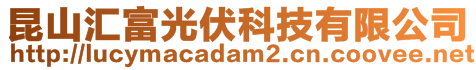 昆山汇富光伏科技有限公司