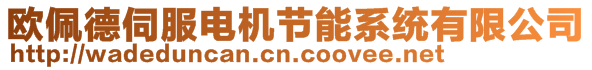 歐佩德伺服電機(jī)節(jié)能系統(tǒng)有限公司