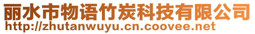 丽水市物语竹炭科技有限公司