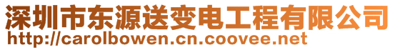 深圳市東源送變電工程有限公司