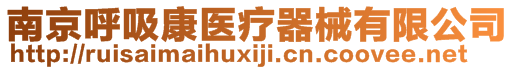 南京呼吸康醫(yī)療器械有限公司