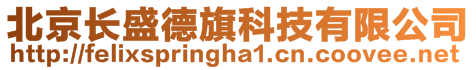 北京長盛德旗科技有限公司