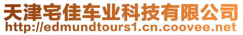 天津宅佳車業(yè)科技有限公司